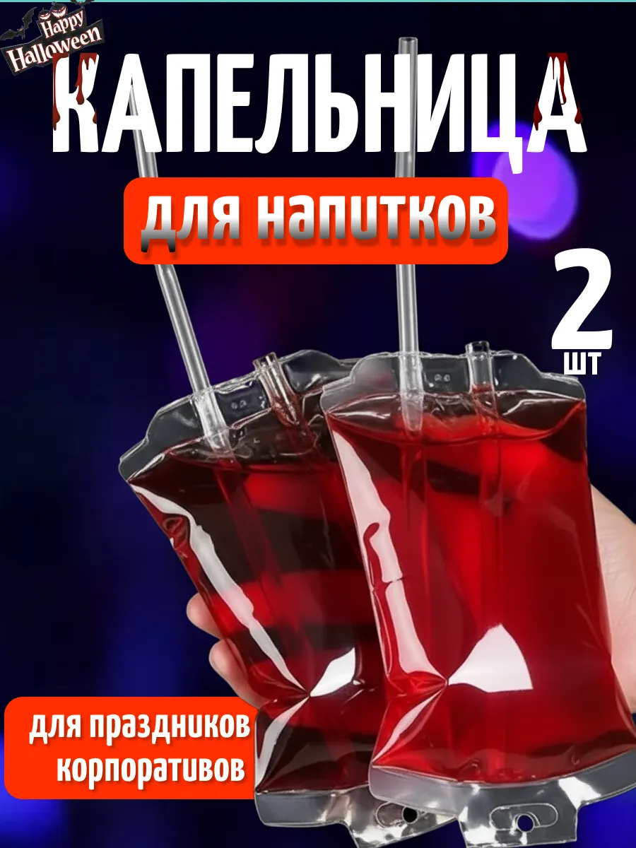 Капельницы для напитков крови алкоголя пакеты на Хэллоуин