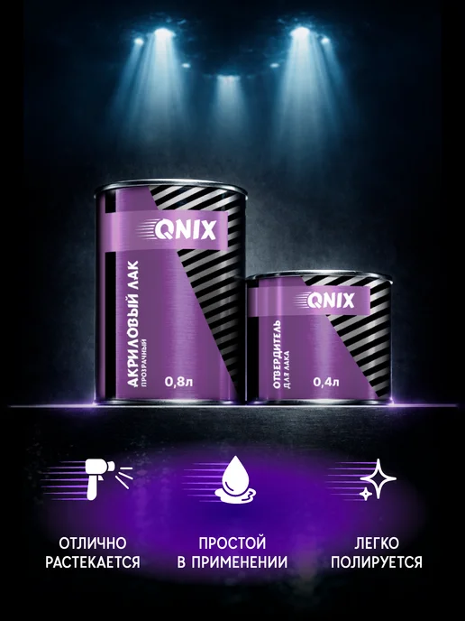 Автомобильный лак. QNIX HS 0,8л + Отвердитель HS 0,4л, 0,8 л, 0,4 л, фото 2