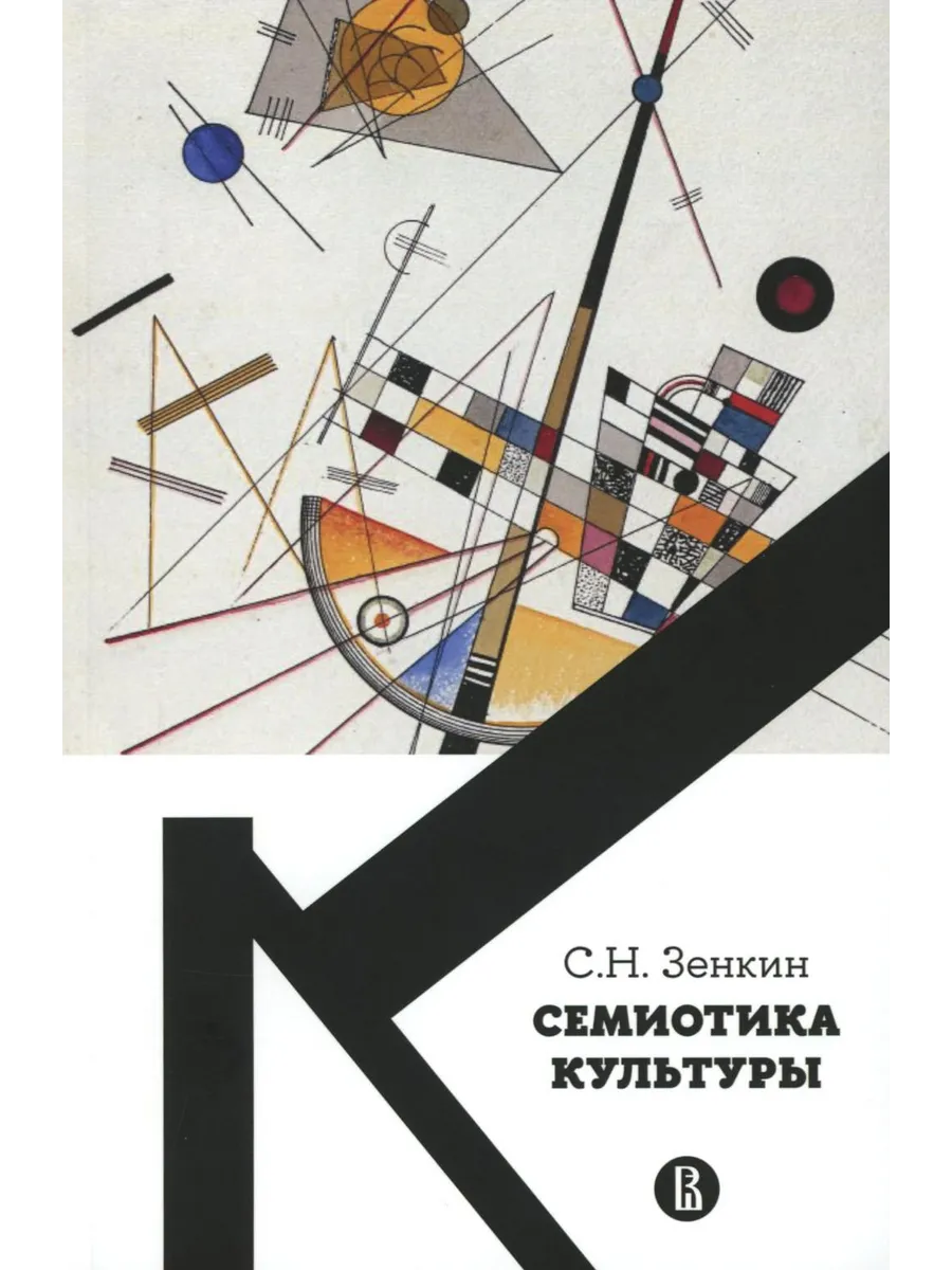 Семиотика культуры Учебное пособие. 2-е изд, пересмотр