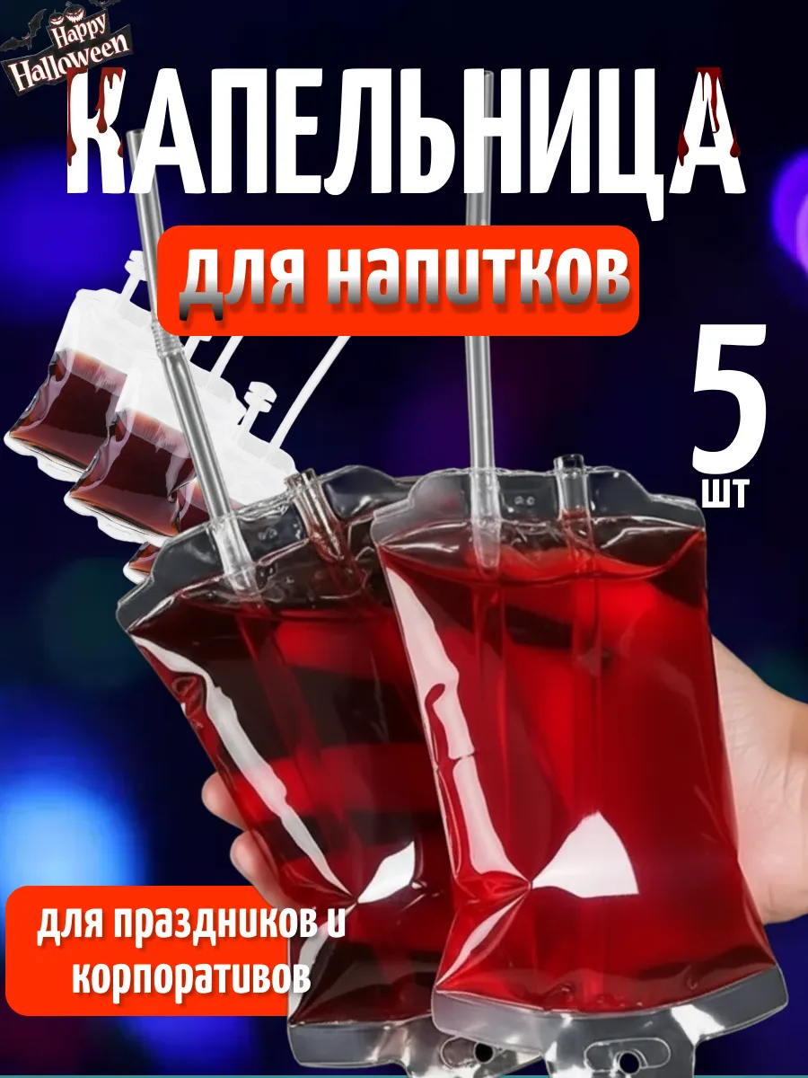 Капельницы для напитков, крови, алкоголя, пакеты на Хэллоуин