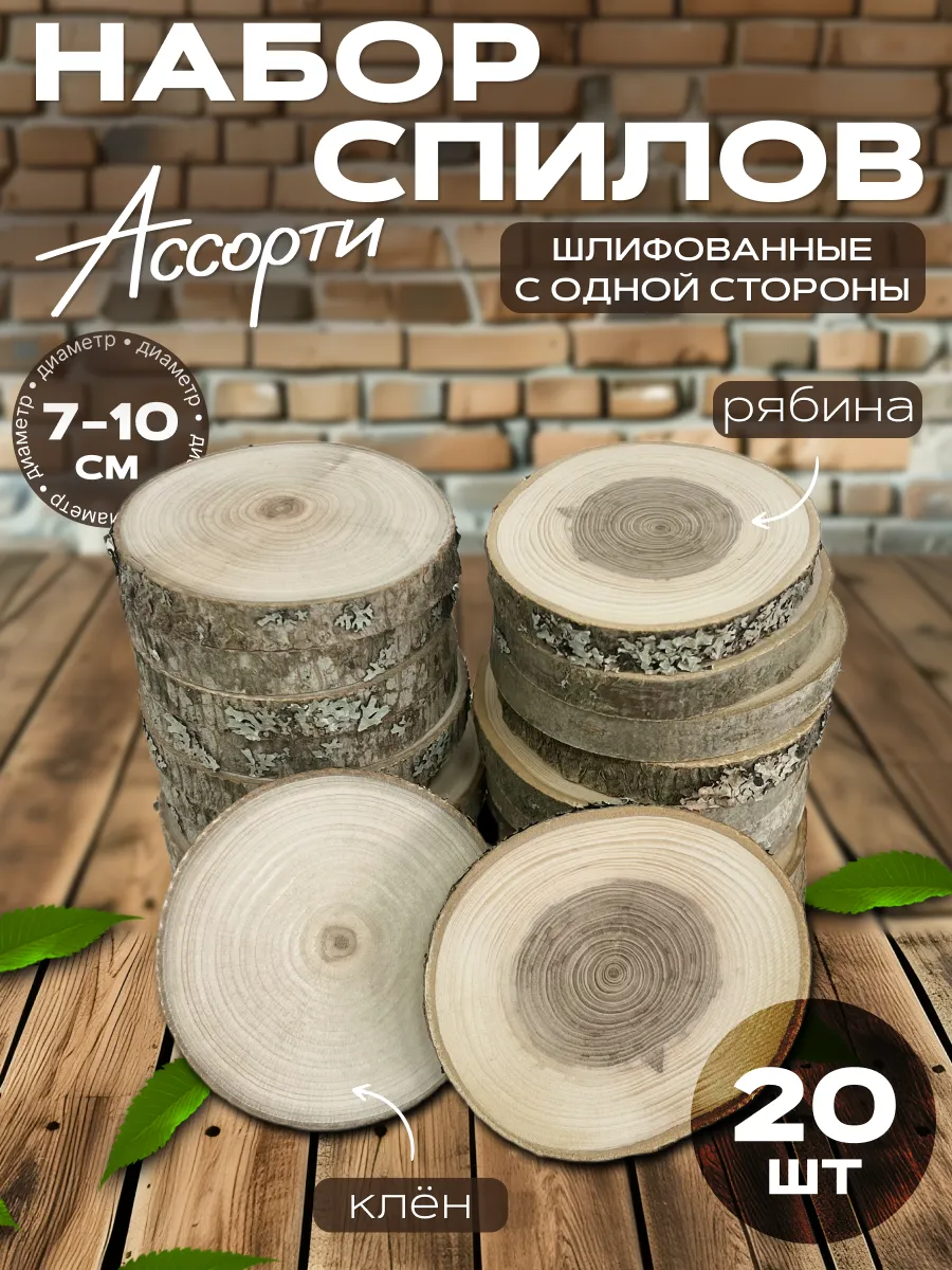 Набор спилов кленовые и рябиновые 20 штук