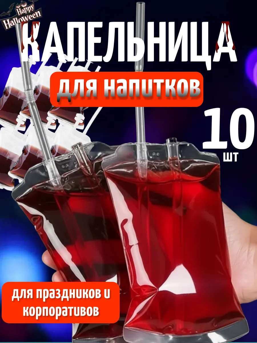 Капельницы для напитков, крови, алкоголя, пакеты на Хэллоуин