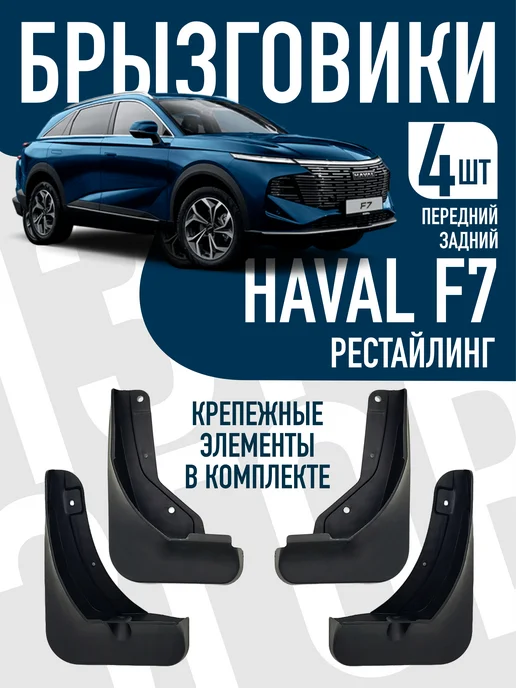 Брызговики для Haval F7 рестайлинг, Haval F7 рестайлинг