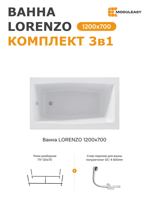 MODULEASY Ванна акриловая 120х70 см Лоренцо комплект 3в1 01лор1270кс2+, 120x70 см