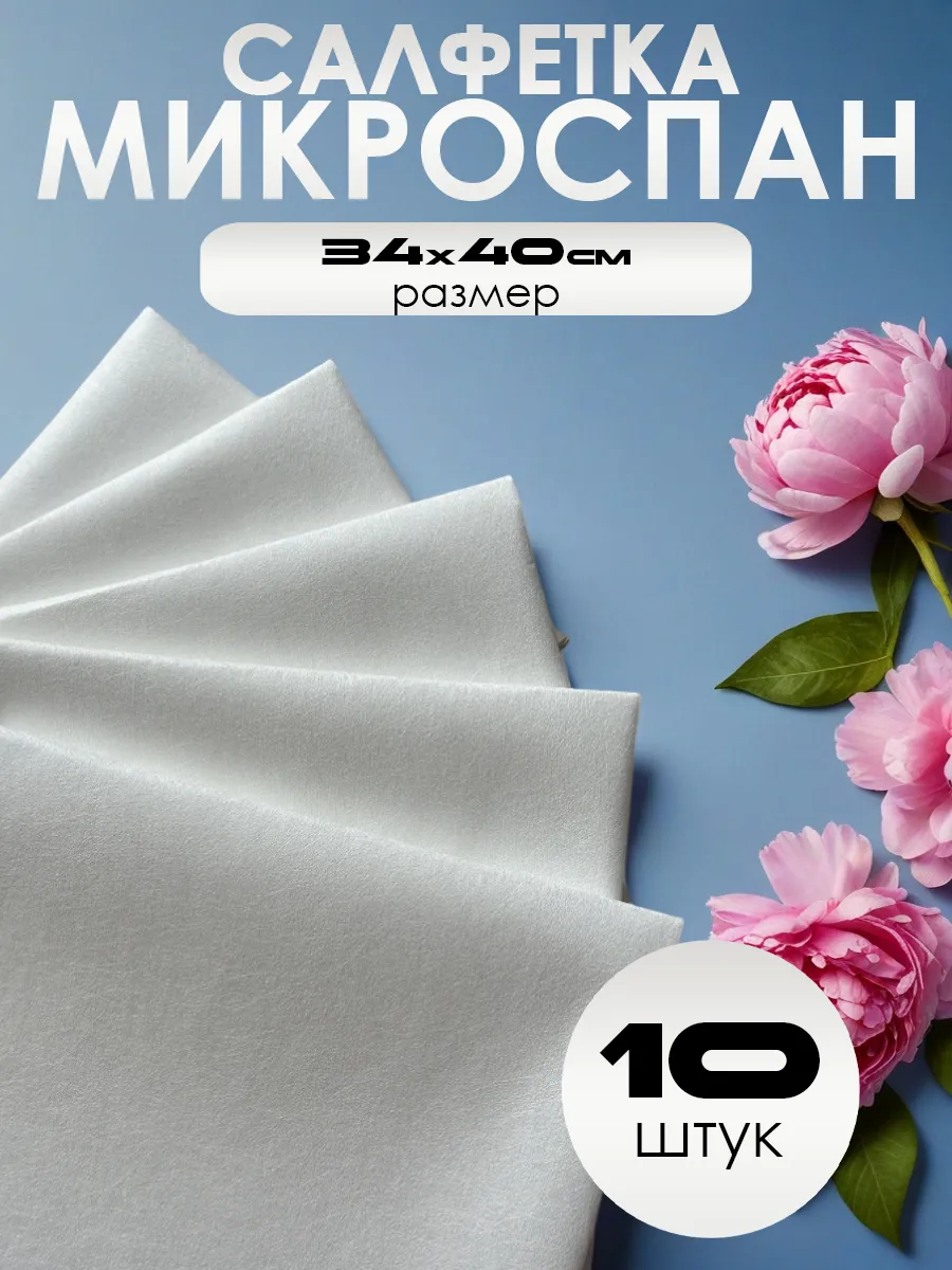 Универсальная салфетка Микроспан МС80-01, 10 шт