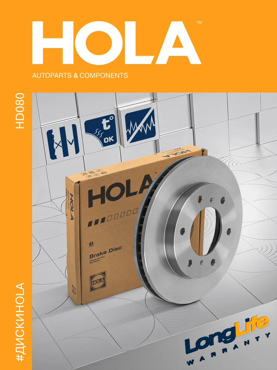 Тормозной диск вентилируемый HOLA HD080