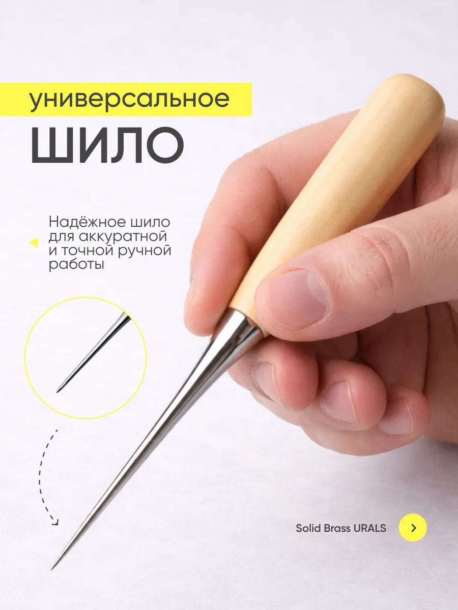 Шило для рукоделия швейное универсальное конусное