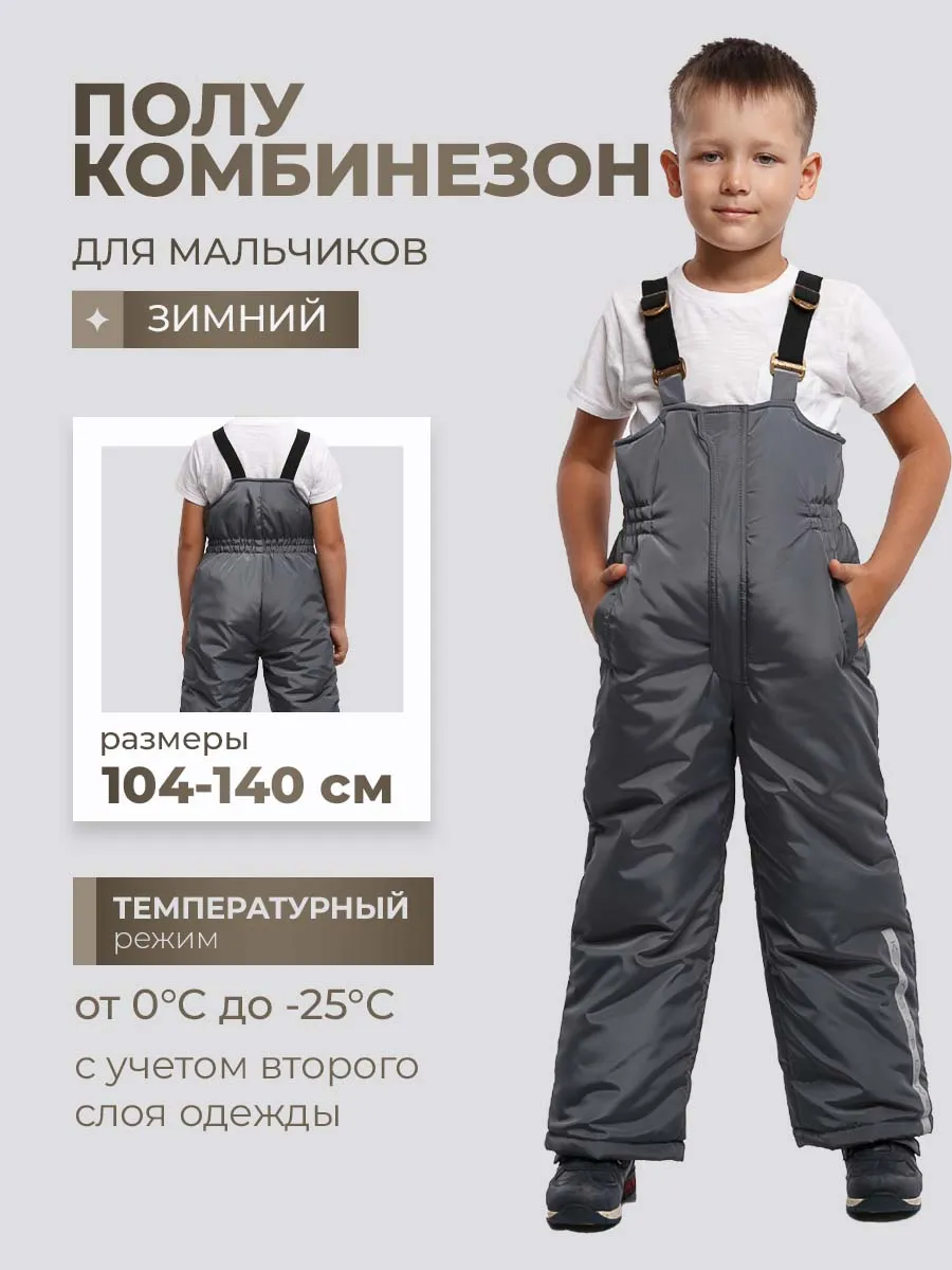 Полукомбинезон зимний для мальчика утепленный
