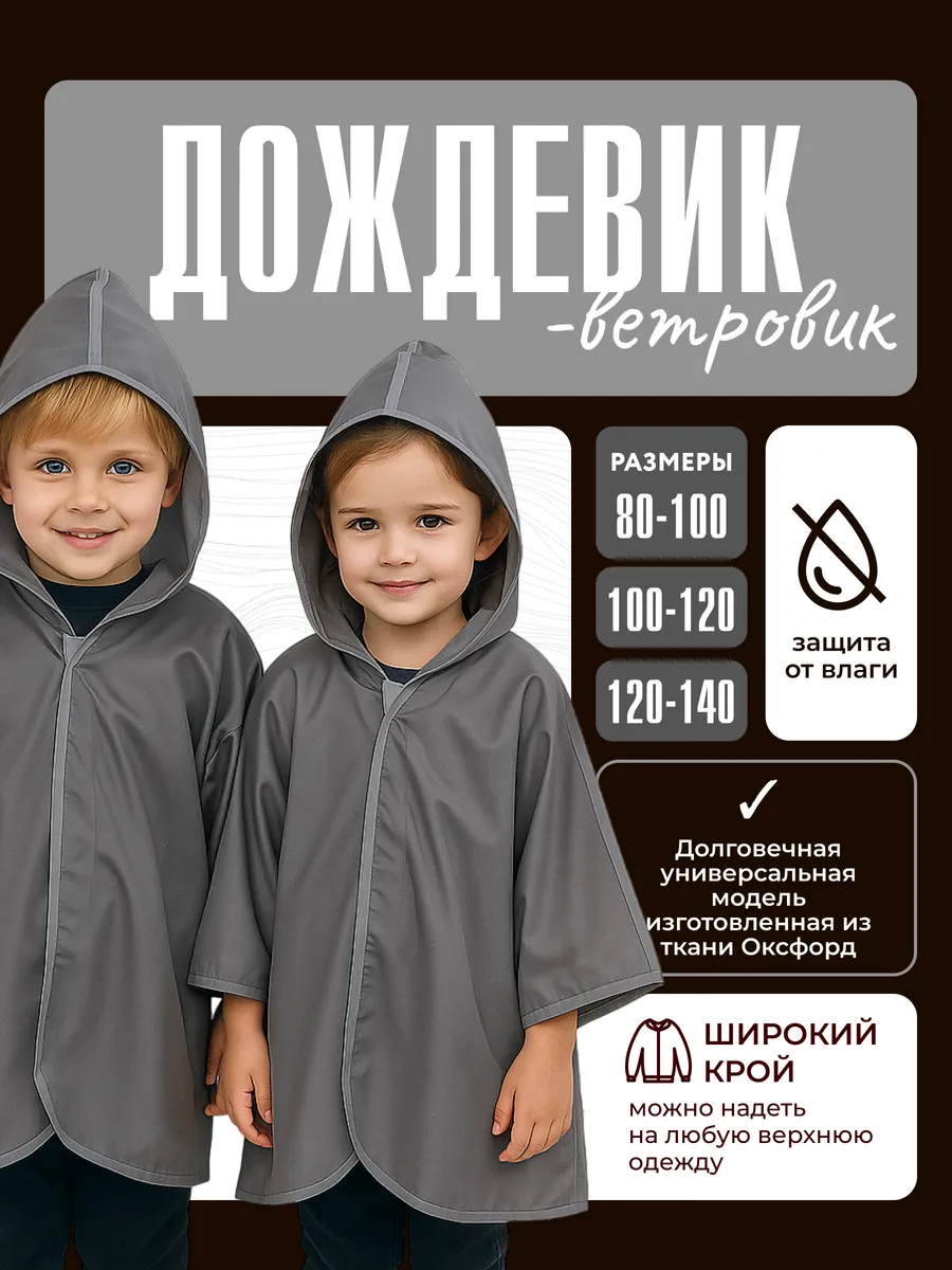 Дождевик-ветровик детский