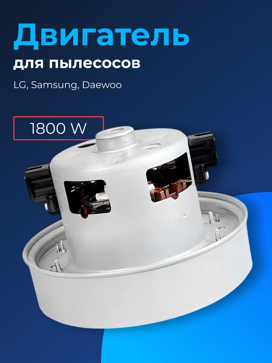 Мотор двигатель турбина для пылесоса Samsung 1800 W