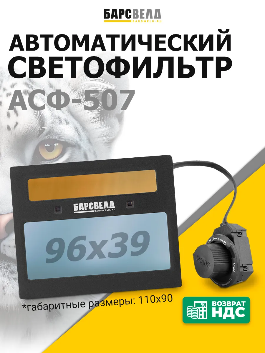 Светофильтр АСФ-507 для сварочной маски хамелеон