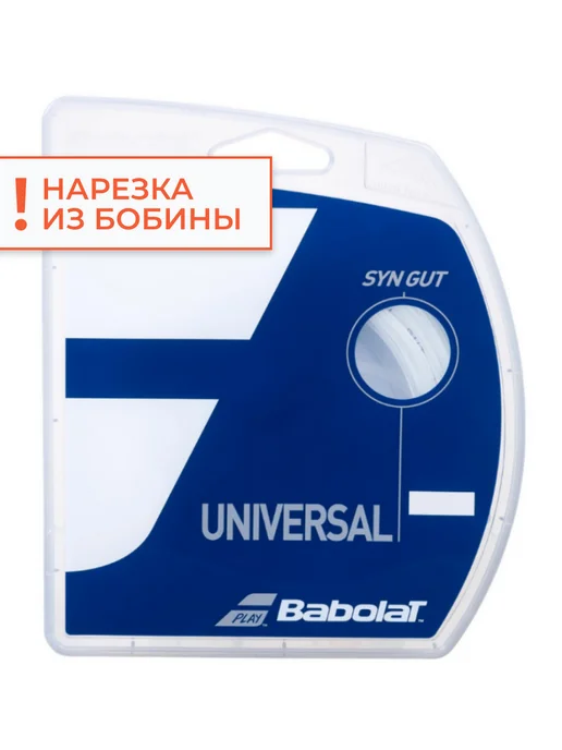 BABOLAT Струны для теннисной ракетки Syn Gut нарезка 12м белый, 1.25, 12 м
