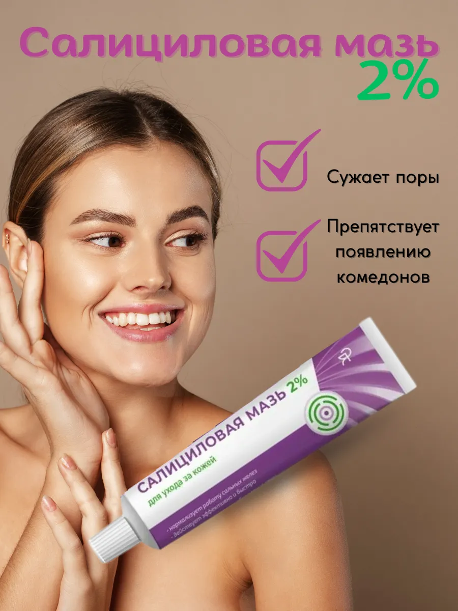 Мазь салициловая 2% для проблемной кожи 1 штука