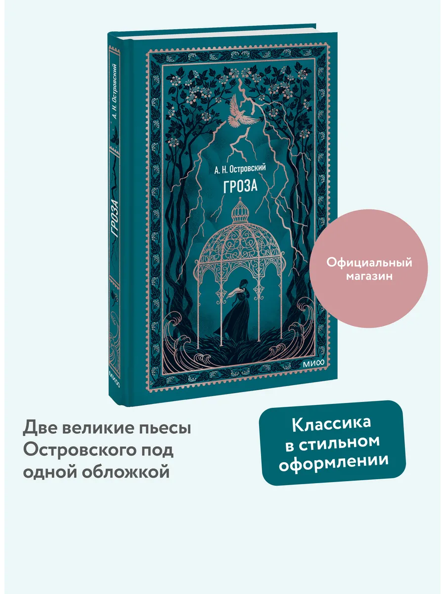 Гроза. Вечные истории