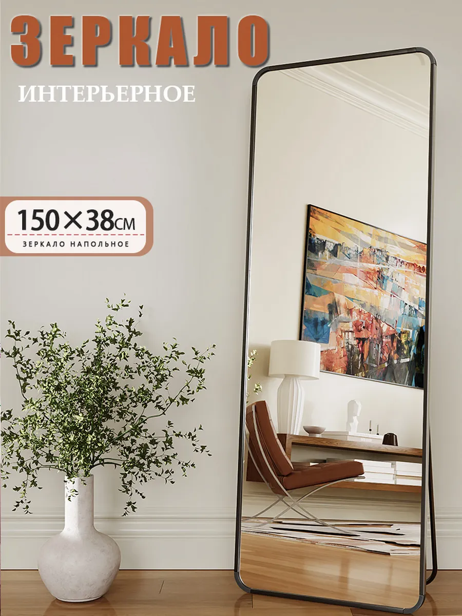 Зеркало напольное в полный рост интерьерное 150×38cm