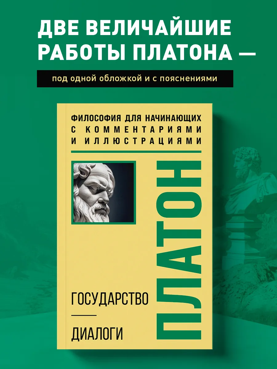 Государство. Диалоги. Философия для начинающих с
