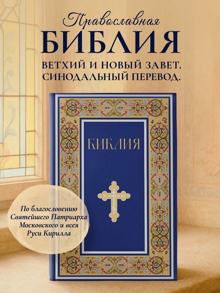 Библия. Книги Священного Писания Ветхого и Нового Завета