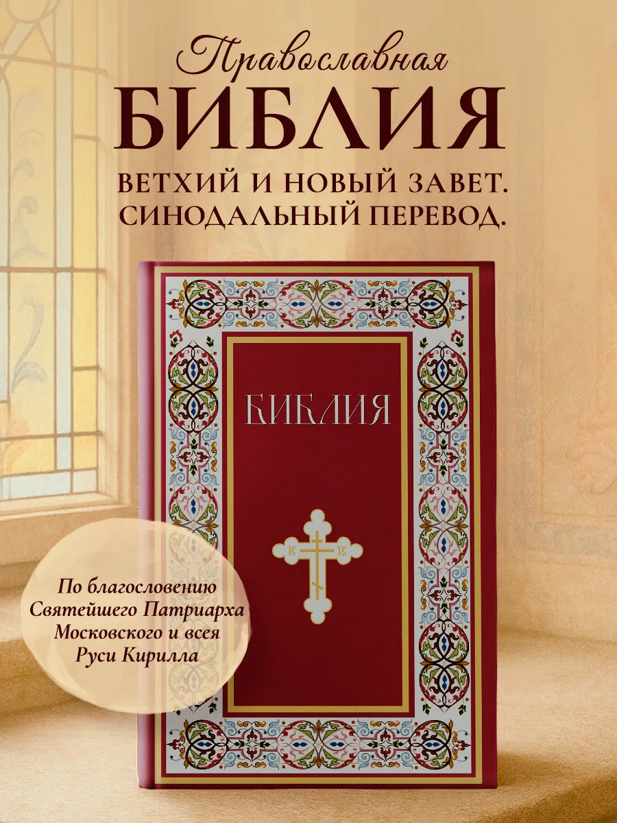 Библия. Книги Священного Писания Ветхого и Нового Завета.