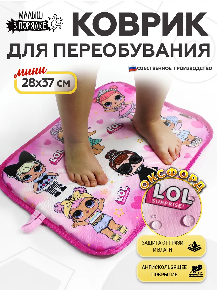 Коврик в садик для переобувания девочке