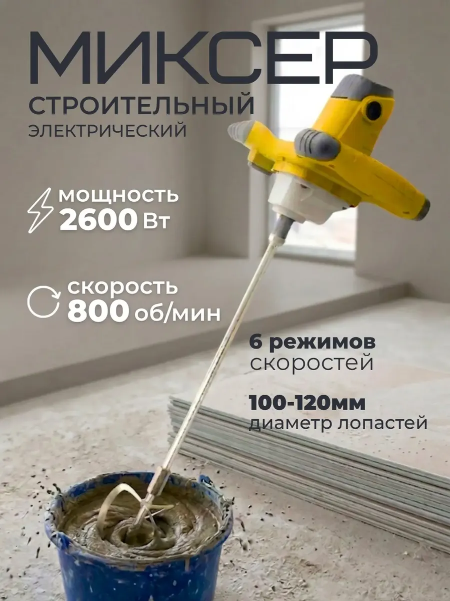 Миксер строительный для раствора электрический