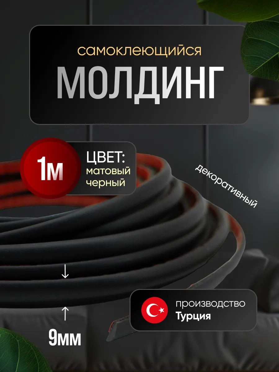 Молдинг самоклеющийся на стену для декора гибкий Черный
