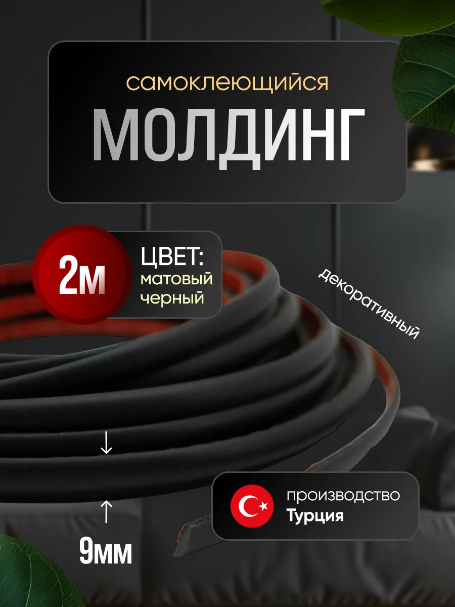 Молдинг самоклеющийся на стену для декора гибкий Черный