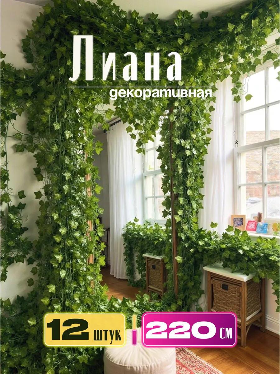 Лиана декоративная 12шт