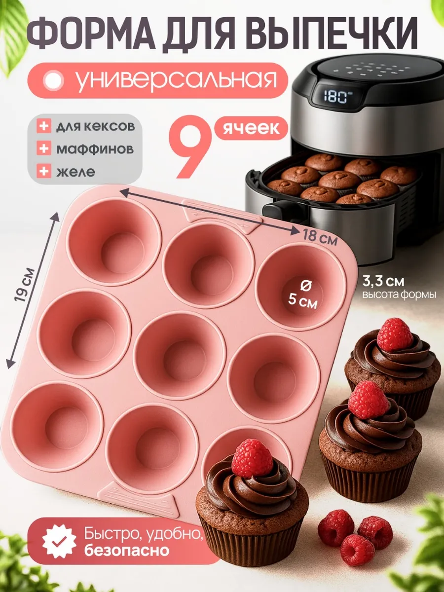Форма для кексов в аэрогриль