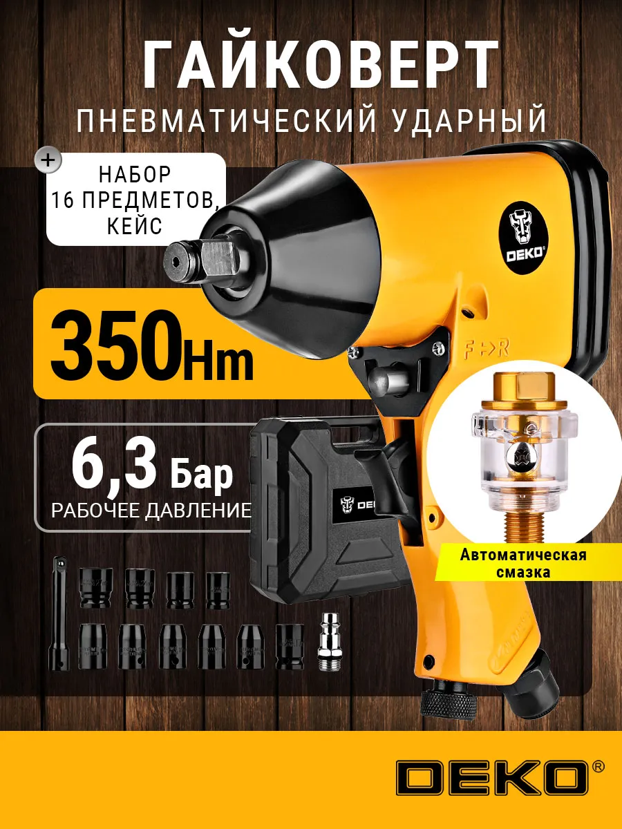 Гайковерт пневматический ударный 350Нм, набор 16 шт, кейс