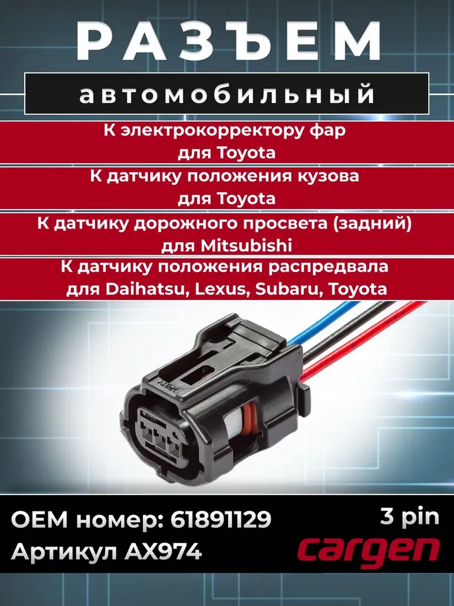 Разъем 3 контакта для Toyota Mitsubish Daihatsu Lexus Subaru