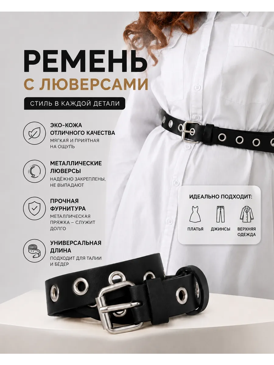 Ремень с люверсами универсальный размер джинсы лето 2026