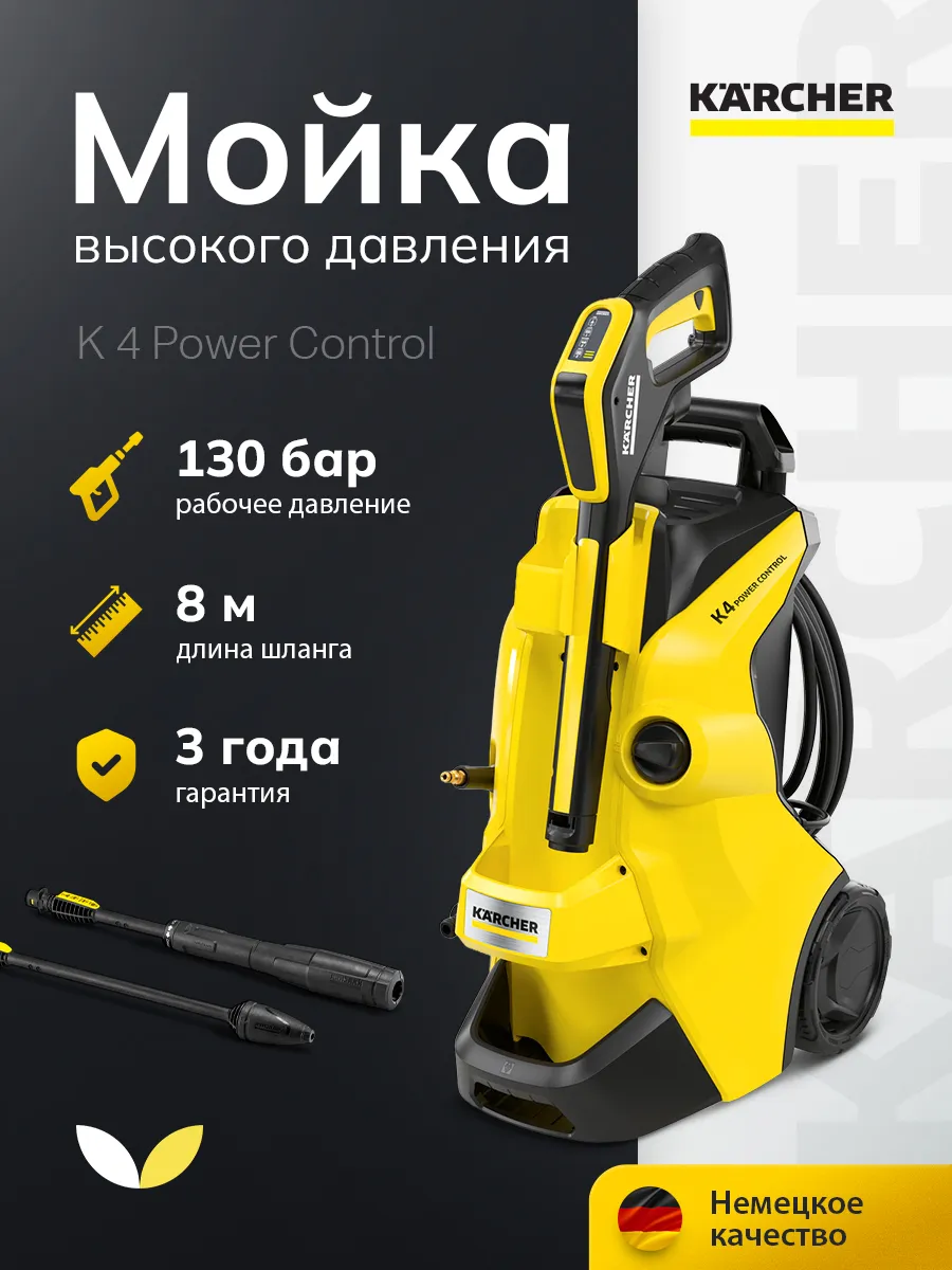 Мойка высокого давления K 4 Power Control (1.324-030.0)