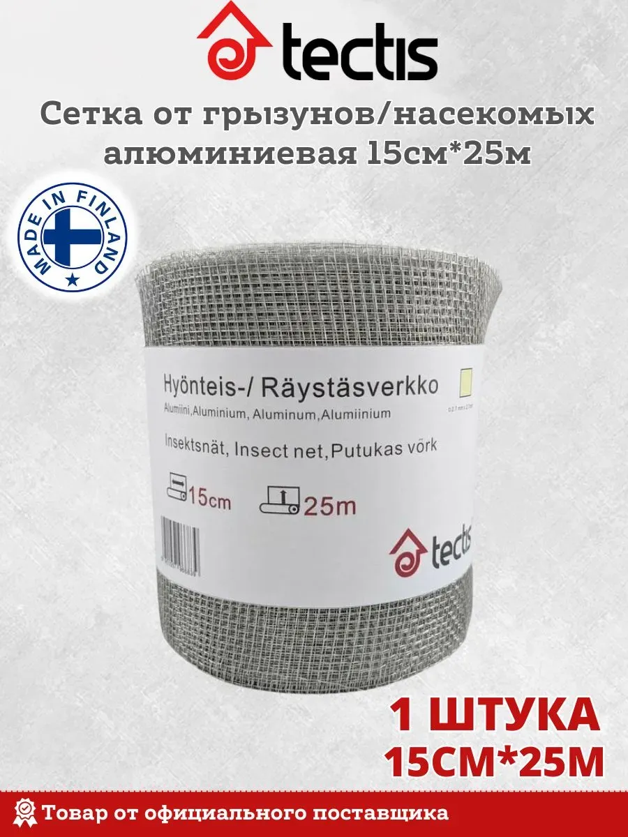 Сетка алюминиевая от грызунов, 15см х 25м, Финляндия