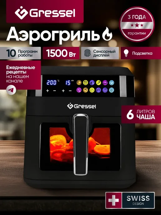Gressel Аэрогриль электрический с подсветкой, 8 программ, вариант