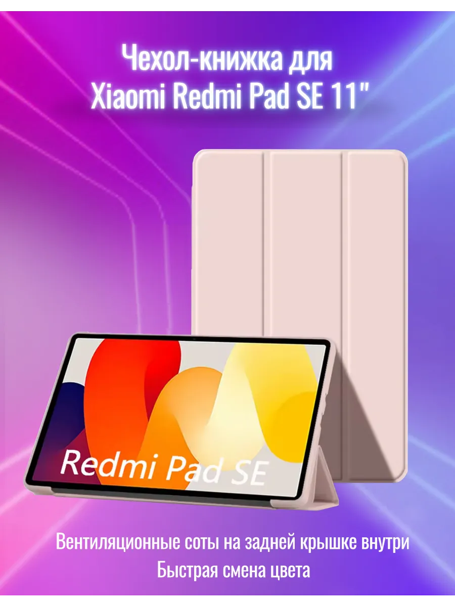 Чехол для Xiaomi Redmi Pad SE 11"