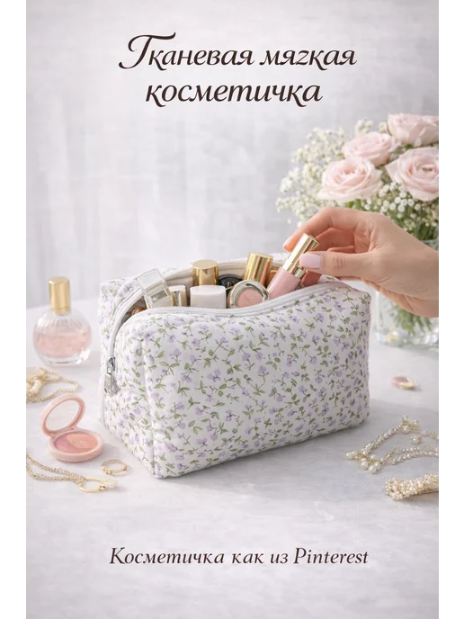 Косметичка мягкая тканевая на молнии, белый
