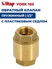 Клапан обратный YORK 1 2" ВВ 103 пружинный ITAP 533403389 купить за 653 ₽ в интернет‑магазине Wildberries