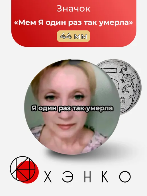 Мем Я один раз так умерла значок