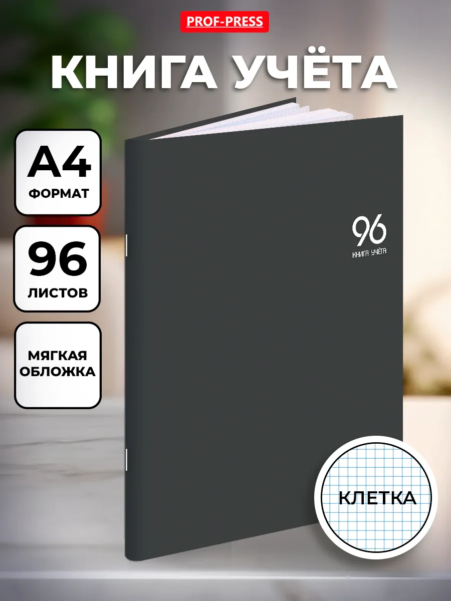 Журнал учета А4 96 листов