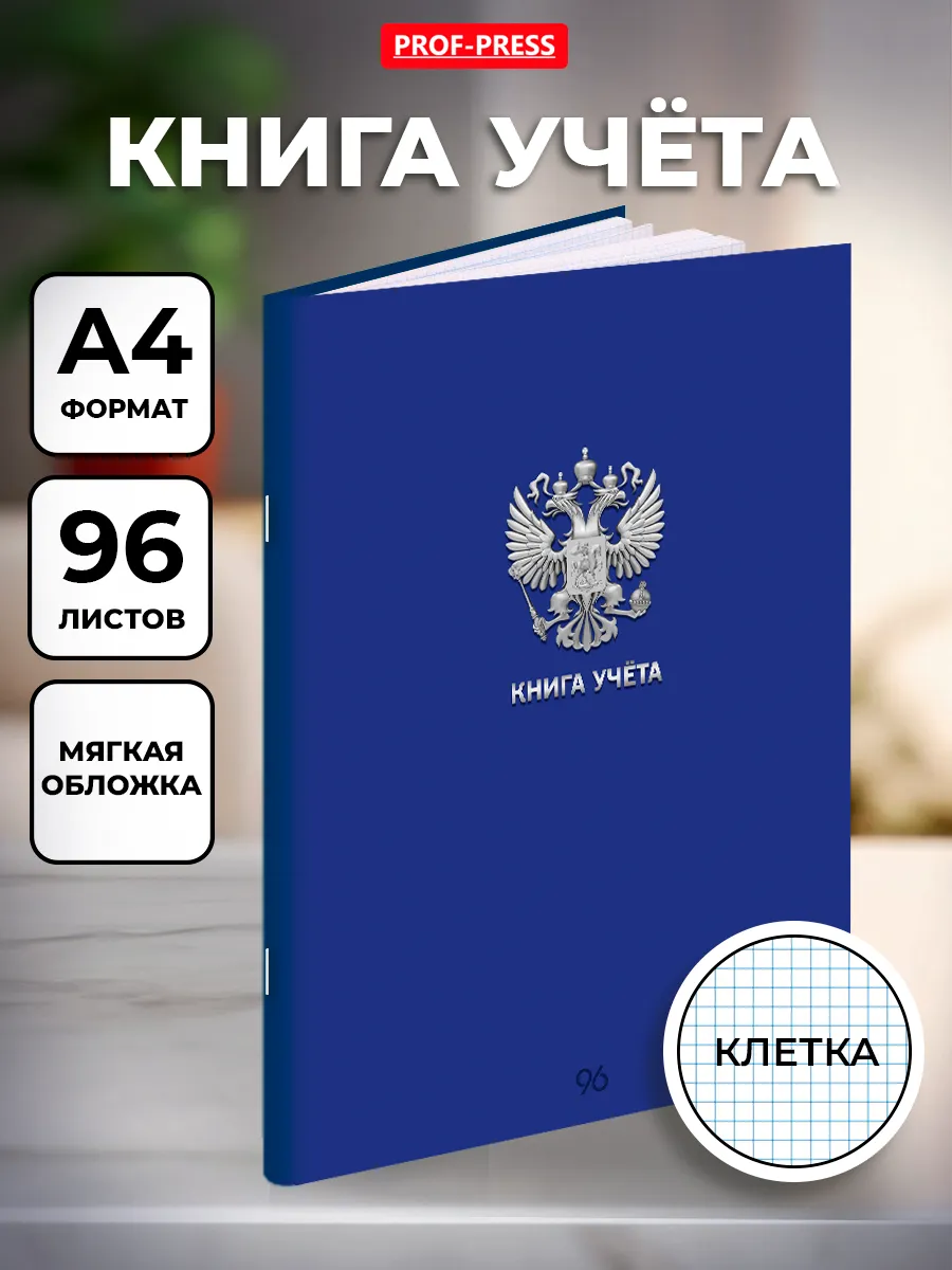 Журнал учета А4 96 листов