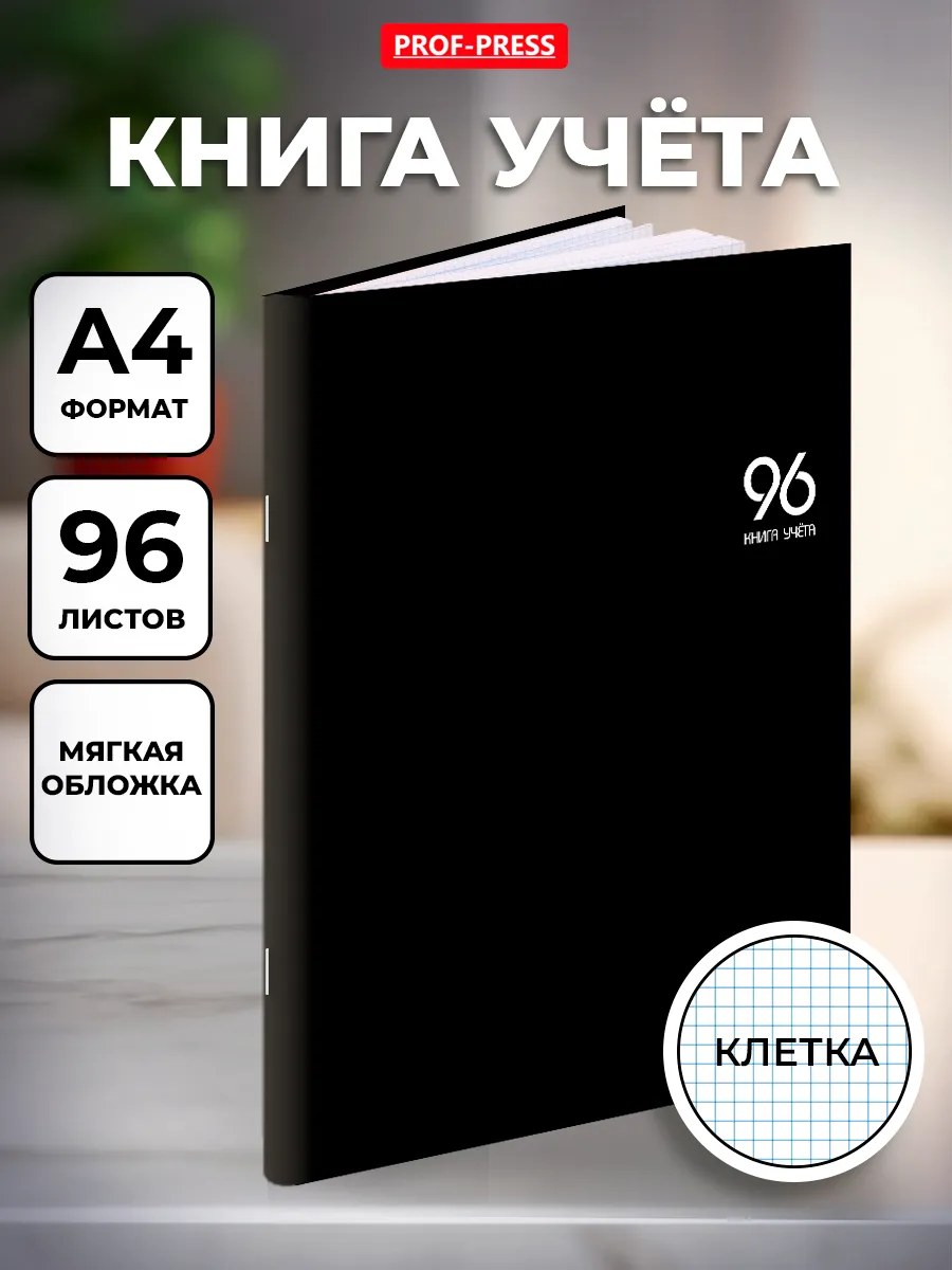 Журнал учета А4 96 листов