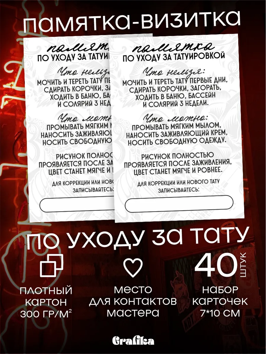 Памятки-визитки по уходу после процедуры Тату