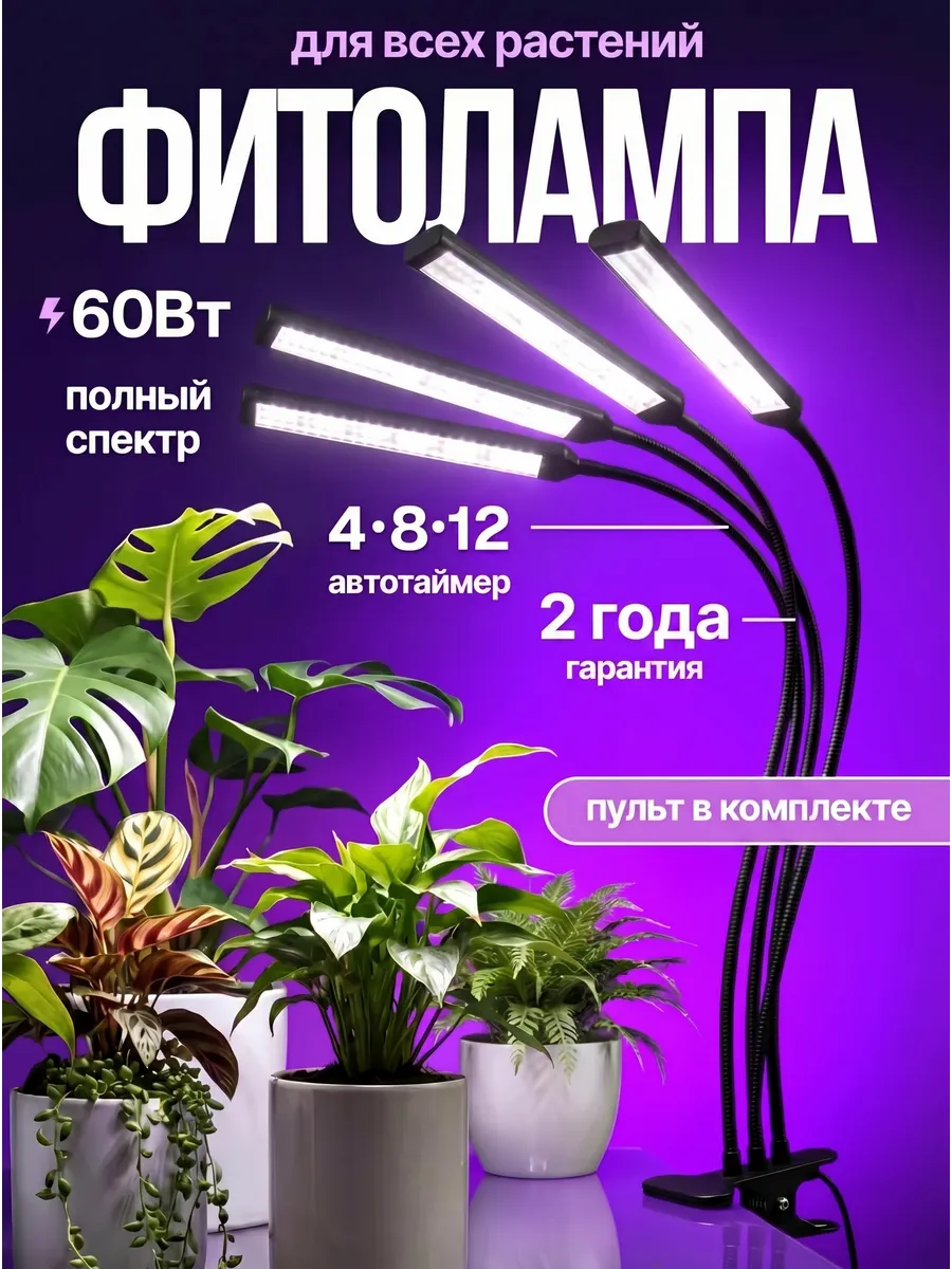 Фитолампа на прищепке для растений 60 Вт
