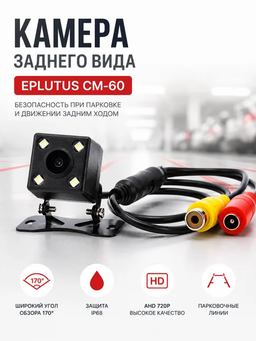 GOODSTORAGE Универсальная камера заднего вида Eplutus CM-60, вариант