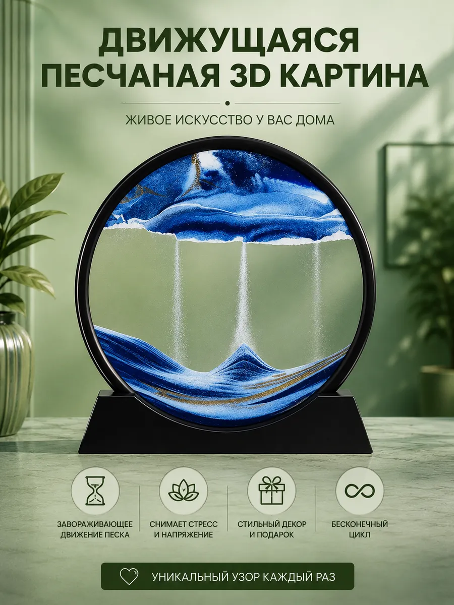 Движущаяся песчаная 3D картина антистресс в комнату