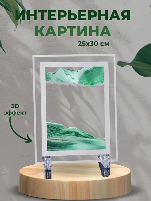 GOODSTORAGE Песочная картина интерьерная 25х30 см, 25x30 см