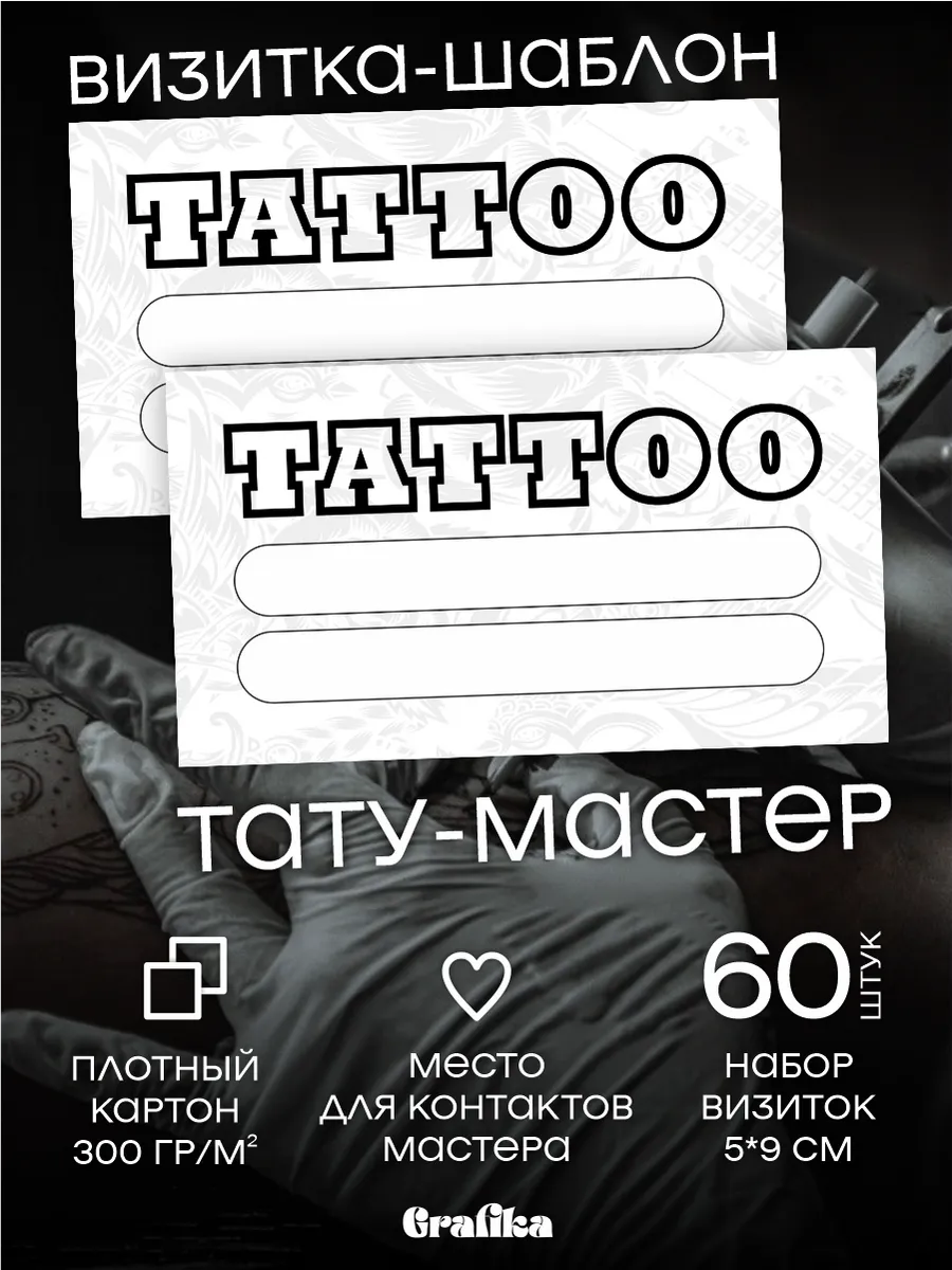 Визитки для Тату-салона