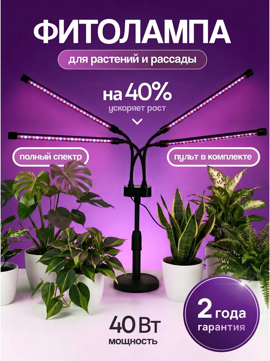 Фитолампа для растений полного спектра 40 Вт