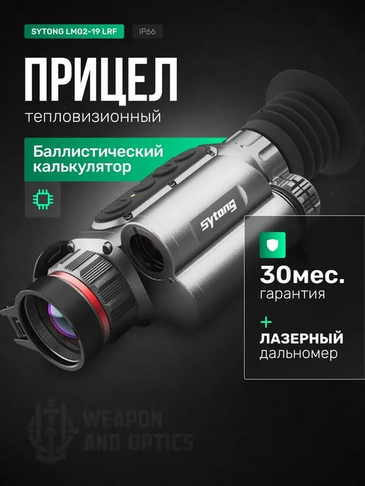 sytong Тепловизионный прицел LM02-19LRF, 256*192, 19мм, 256x192