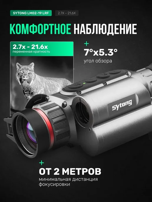 sytong Тепловизионный прицел LM02-19LRF, 256*192, 19мм, 256x192, фото 2